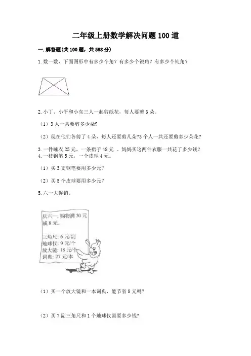 二年级上册数学解决问题100道(完整版)
