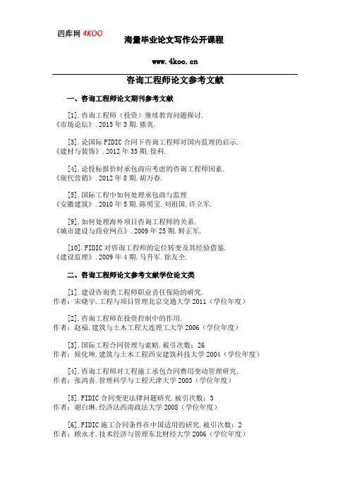 咨询工程师论文参考文献范例