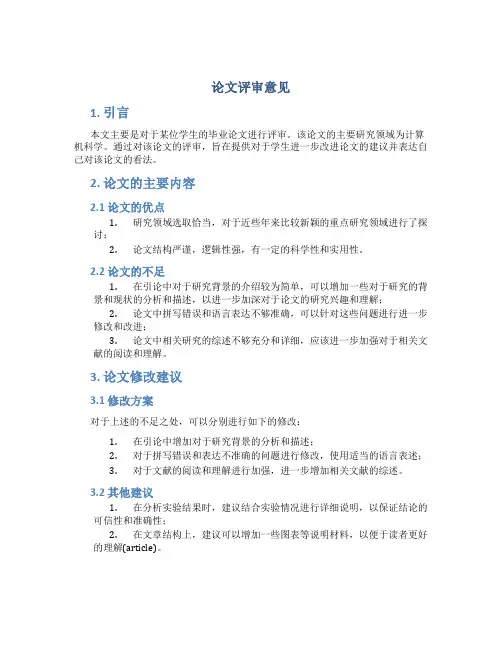 论文评审意见