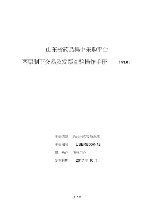 药品集中采购平台-两票制下交易及发票查验操作说明