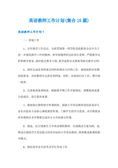 英语教师工作计划(集合15篇)