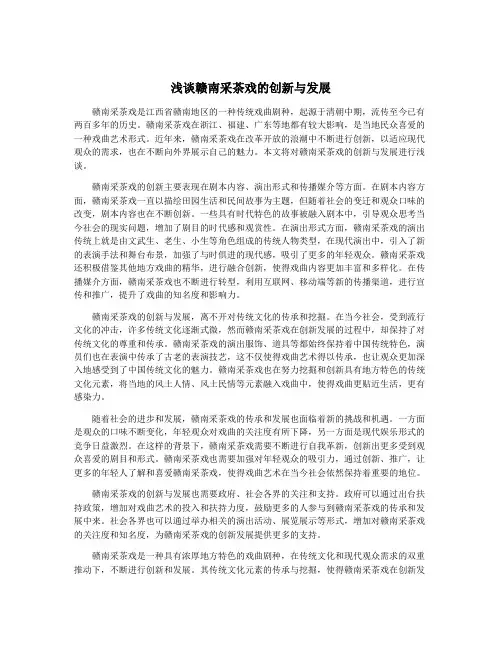 浅谈赣南采茶戏的创新与发展