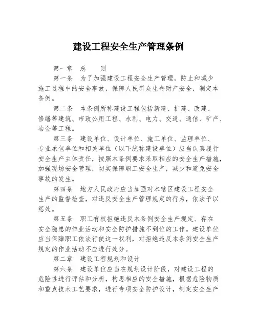建设工程安全生产管理条例