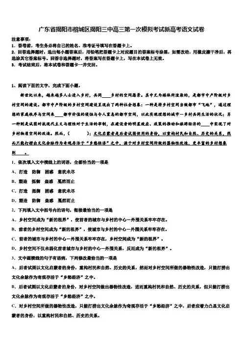 广东省揭阳市榕城区揭阳三中高三第一次模拟考试新高考语文试卷及答案解析