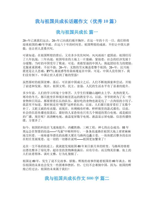 我与祖国共成长话题作文(优秀10篇)