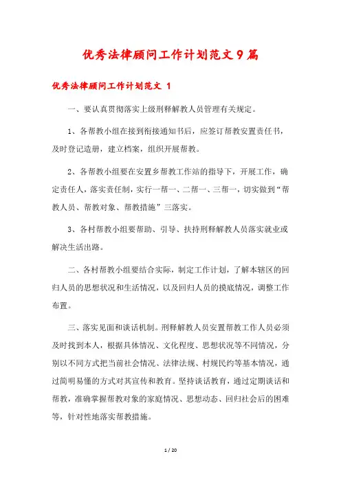 优秀法律顾问工作计划范文9篇