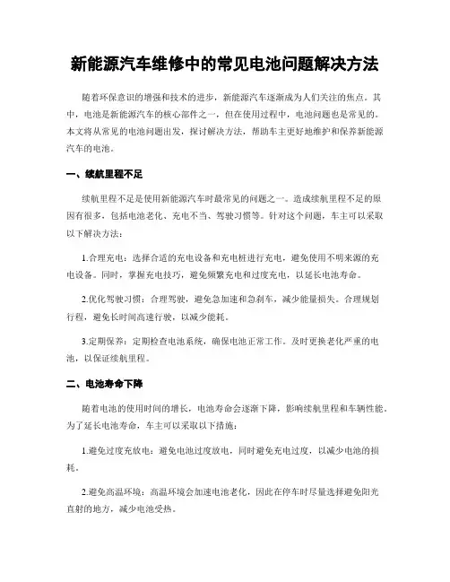 新能源汽车维修中的常见电池问题解决方法