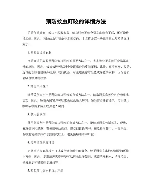 预防蚊虫叮咬的详细方法