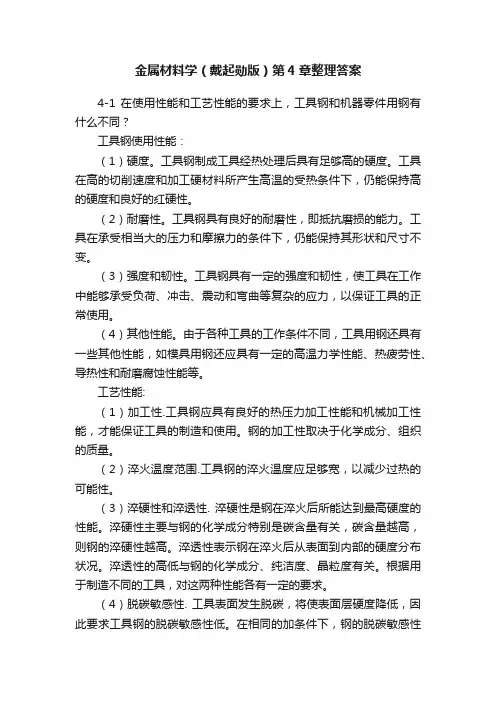 金属材料学（戴起勋版）第4章整理答案
