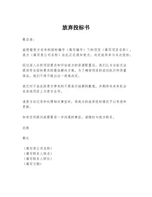 放弃投标书