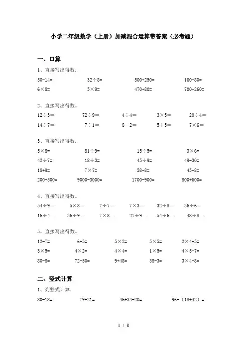 小学二年级数学(上册)加减混合运算带答案(必考题)