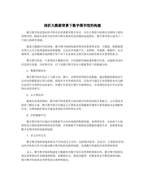浅析大数据背景下数字图书馆的构建