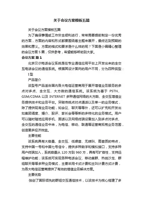 关于会议方案模板五篇