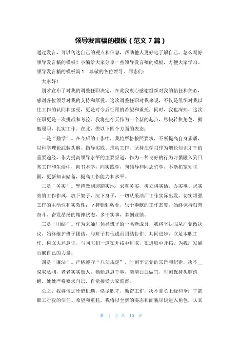 领导发言稿的模板(范文7篇)