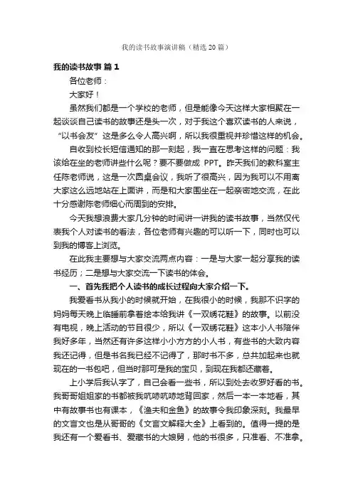 我的读书故事演讲稿（精选20篇）