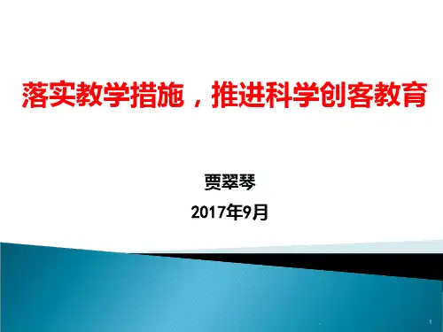 科学教学和创客教育PPT课件