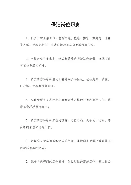 保洁岗位职责