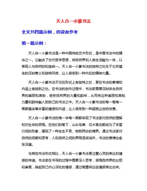 天人合一小篆书法