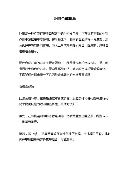 卟啉合成机理