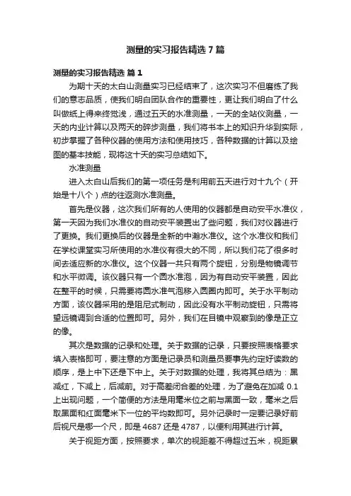 测量的实习报告精选7篇