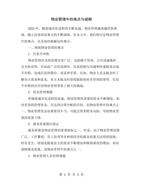 物业管理中的难点与破解