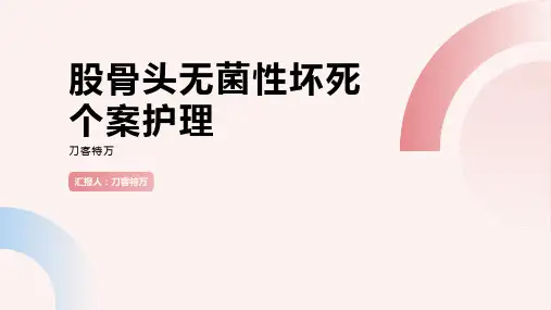 股骨头无菌性坏死个案护理