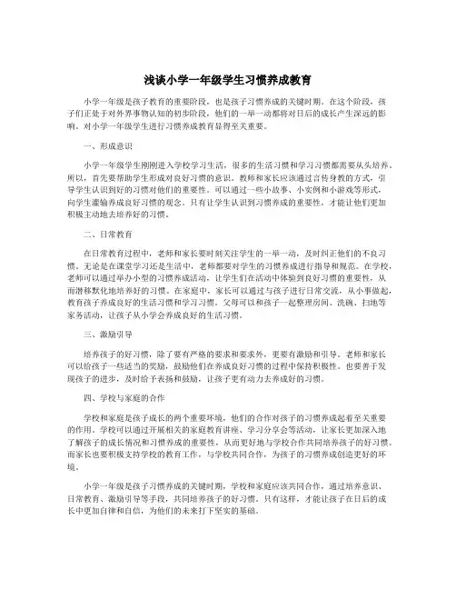 浅谈小学一年级学生习惯养成教育