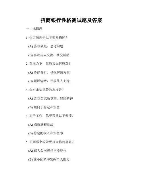 招商银行性格测试题及答案