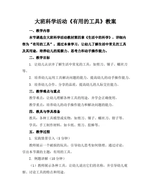 大班科学活动《有用的工具》教案
