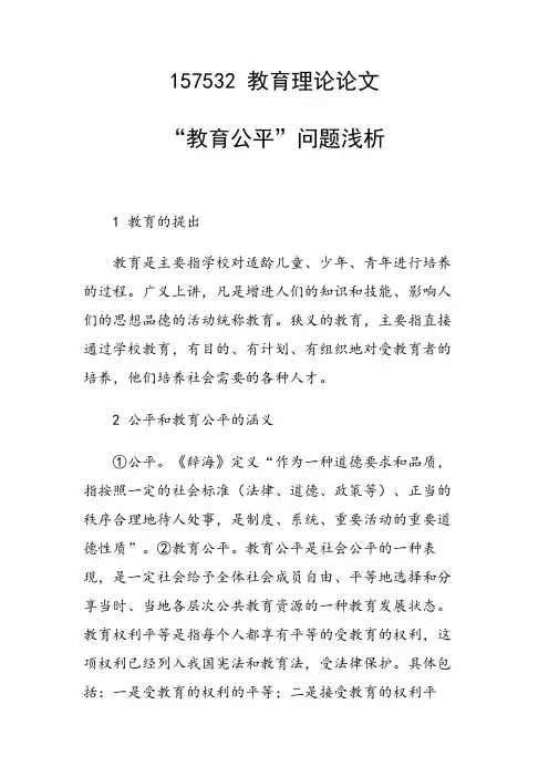 “教育公平”问题浅析