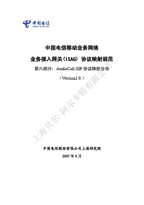 中国电信综合业务接入网关_ISAG_协议映射规范06_AudioCall-SIP V2.0