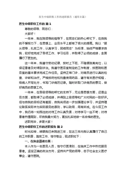 医生中级职称工作的述职报告（通用3篇）