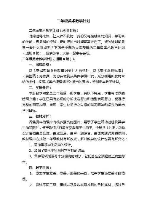 二年级美术教学计划（通用8篇）