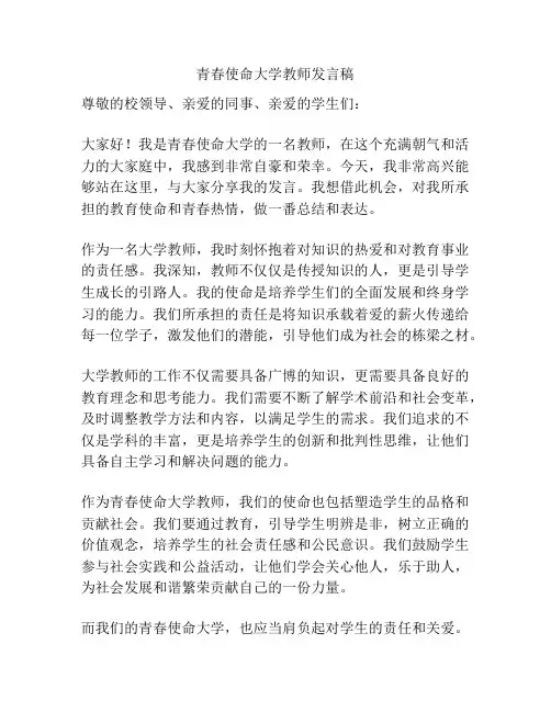 青春使命大学教师发言稿