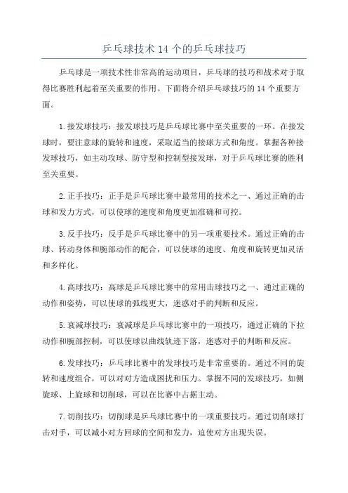 乒乓球技术14个的乒乓球技巧