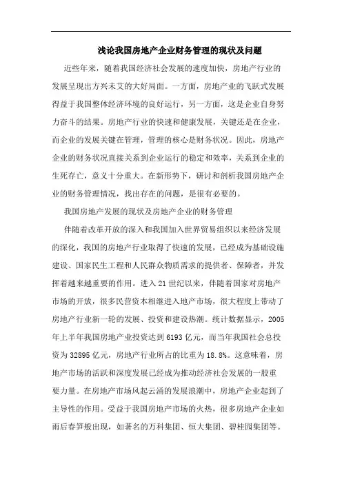 浅论我国房地产企业财务管理的现状及问题
