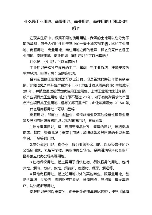什么是工业用地、商服用地、商业用地、商住用地?可以出售吗?