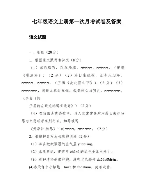 七年级语文上册第一次月考试卷及答案