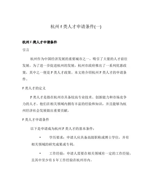 杭州f类人才申请条件(一)
