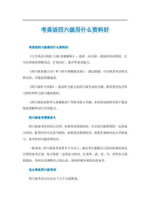 考英语四六级用什么资料好