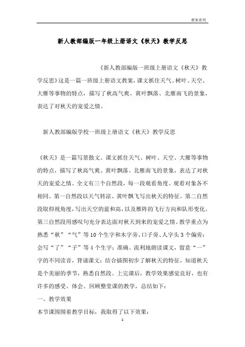 新人教部编版一年级上册语文《秋天》教学反思