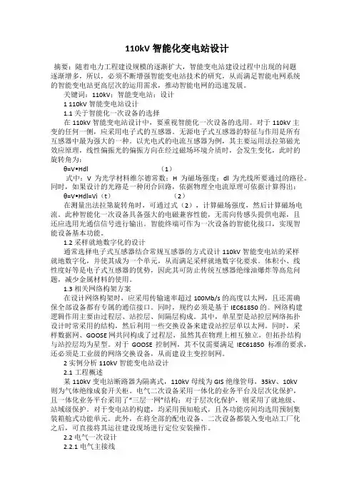 110kV智能化变电站设计