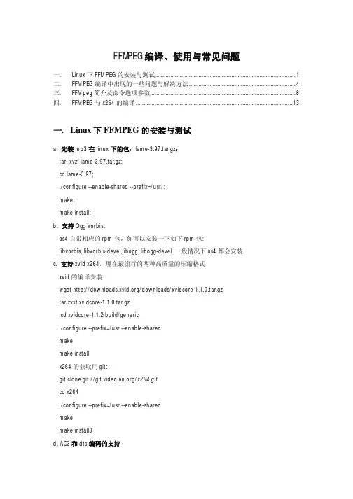 ffmpeg编译、使用与常见问题