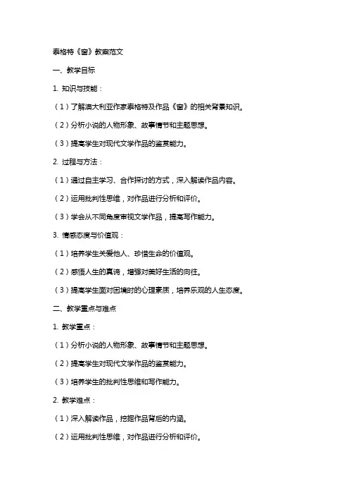 泰格特《窗》教案范文
