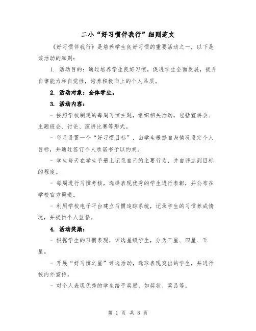 二小“好习惯伴我行”细则范文（4篇）