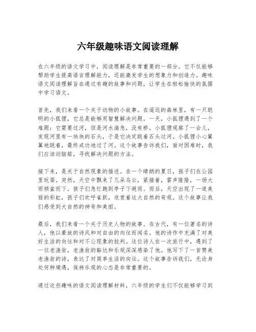 六年级趣味语文阅读理解