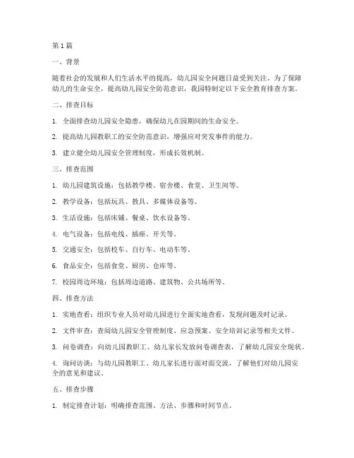 幼儿园安全教育排查方案(3篇)