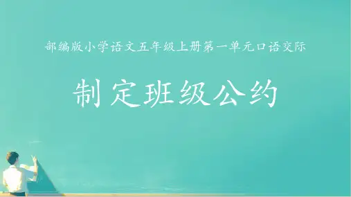统编版语文五年级上册口语交际：制定班级公约(课件)(共15张PPT)