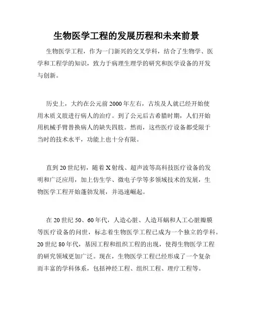 生物医学工程的发展历程和未来前景