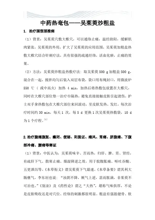 中药热奄包--吴茱萸炒粗盐[精品文档]